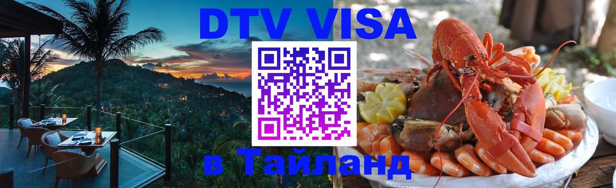 Цены на DTV визу в Таиланд — пакеты услуг, достаточно даже паспорта - Артём 
