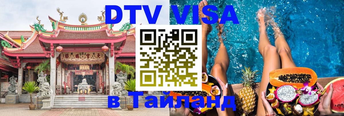 DTV виза Тайланд Артём 