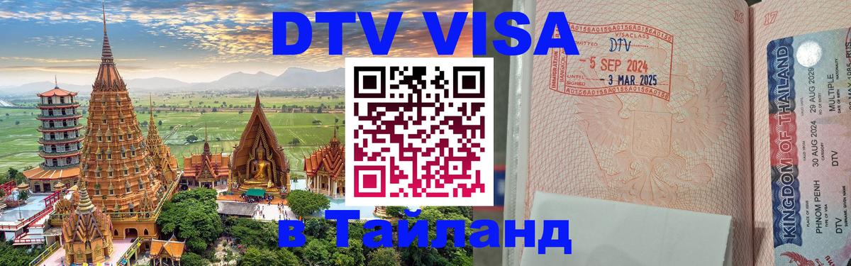 DTV Visa Thailand — прайс и условия, виза без дополнительных документов - 21.11.2025 